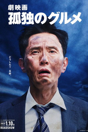 劇映画 孤独のグルメ