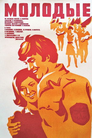 Молодые