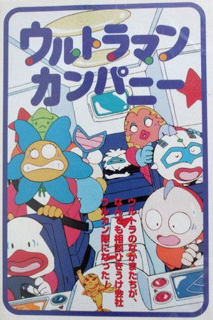 ウルトラマンカンパニー こちらウルカン特捜(騒)隊で～す!