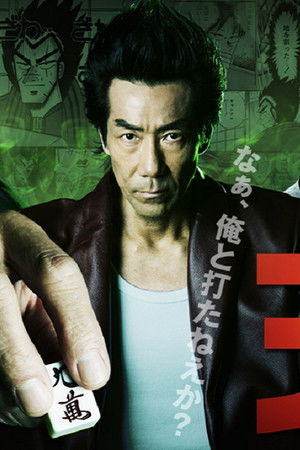 天 天和通りの快男児