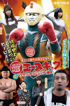 電エースキック