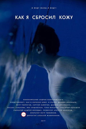 Как я сбросил кожу