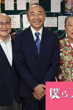 僕らプレイボーイズ 熟年探偵社