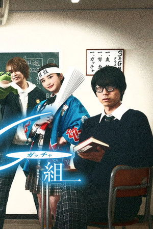 仮面ライダーガッチャードスピンオフ 我ら3年Gガッチャ組