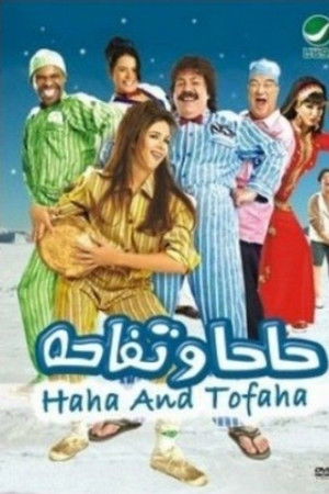 حاحا وتفاحة