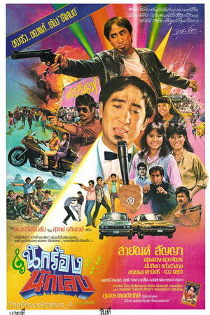 นักร้องนักเลง