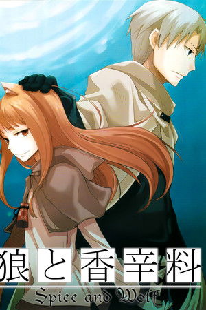 狼と香辛料
