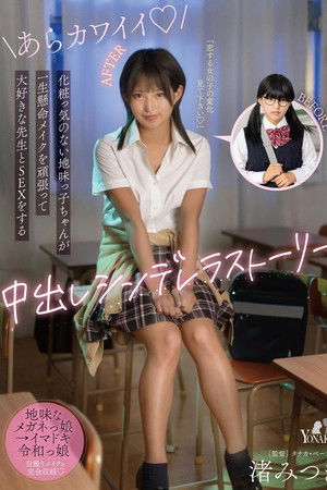 化粧っ気のない地味っ子ちゃんが一生懸命メイクを頑張って大好きな先生とSEXをする中出しシンデレラストーリー 渚みつき