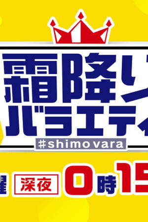 霜降りバラエティ