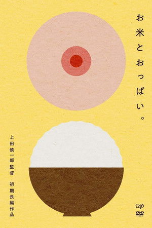 お米とおっぱい。
