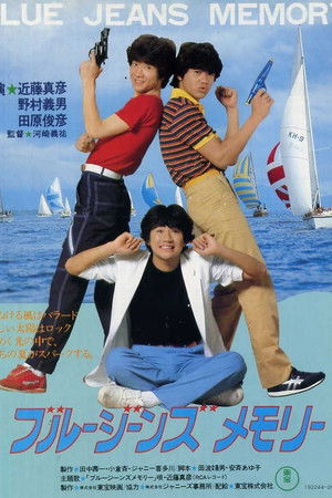 ブルージーンズメモリー BLUE JEANS MEMORY