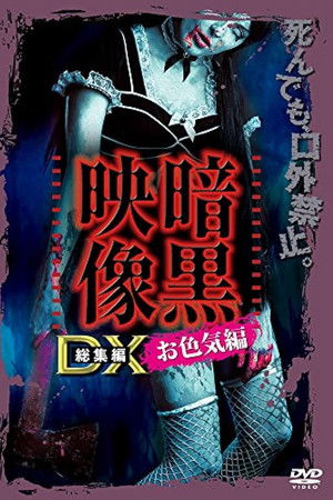 暗黒映像DX お色気編