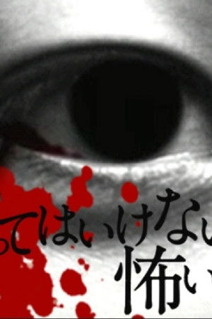 しってはいけない怖い話