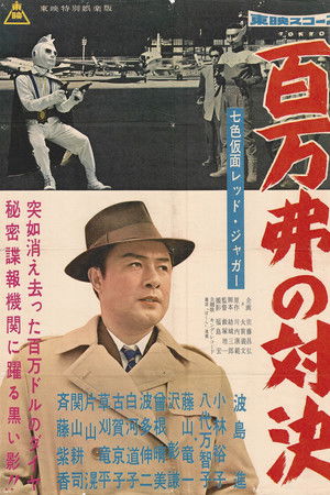 七色仮面 レッド・ジャガー 百万弗の対決