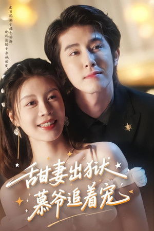 甜妻出狱，慕爷追着宠