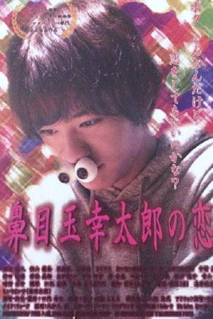 鼻目玉幸太郎の恋！