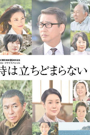 時は立ちどまらない