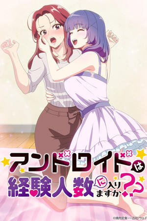 アンドロイドは経験人数に入りますか？？