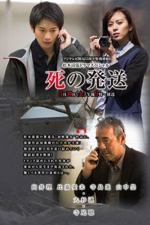 死の発送