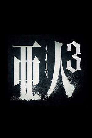 亜人 第３部「衝戟」