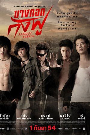 บางกอกกังฟู