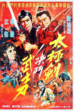 太極劍決鬥武士刀