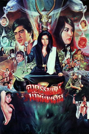 อาถรรพณ์น้ำมันพราย