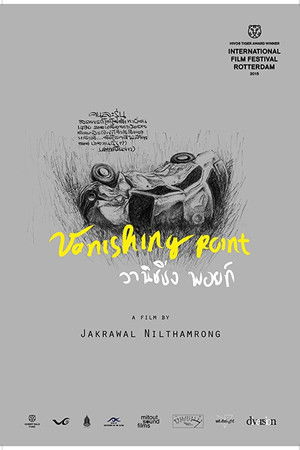 วานิชชิ่ง พอยท์