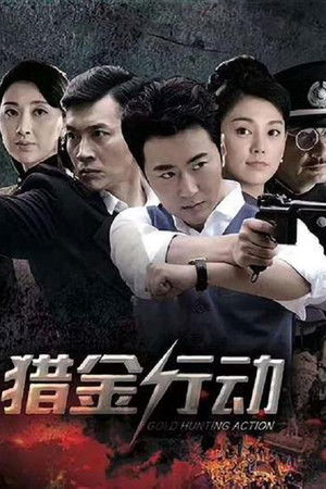 猎金行动