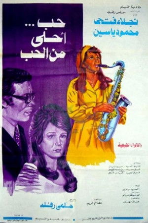 حب أحلى من الحب