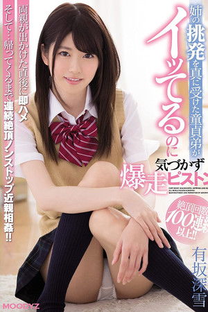 姉の挑発を真に受けた童貞弟がイッてるのに気づかず爆走ピストン 有坂深雪