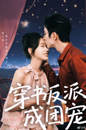 穿书反派成团宠