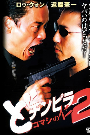 どチンピラ2 コマシの仁 監禁令嬢奪還作戦