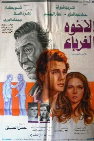 الإخوة الغرباء