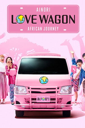 あいのり: African Journey