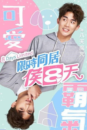 限时同居候八天