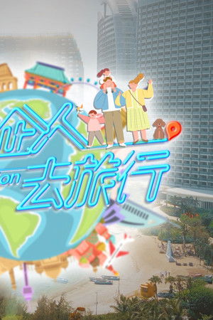 同屋企人去旅行