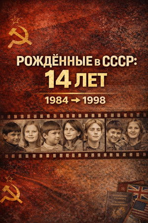 Рождённые в СССР: 14 лет