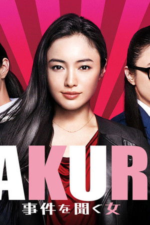 SAKURA 〜事件を聞く女〜