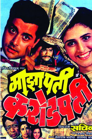 माझा पती करोडपती