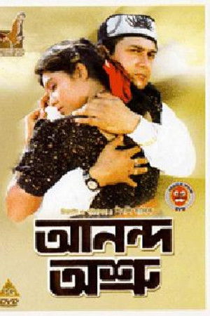 আনন্দ অশ্রু