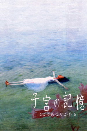 子宮の記憶 ここにあなたがいる