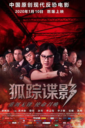 狐踪谍影