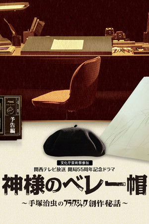 神様のベレー帽 ～手塚治虫のブラック・ジャック創作秘話～