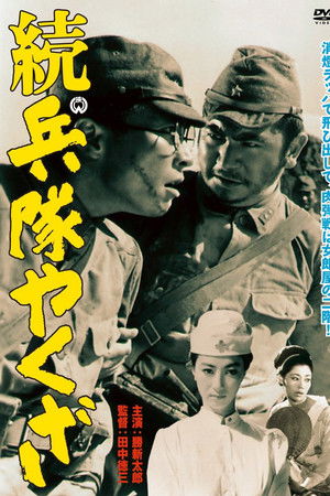 続・兵隊やくざ