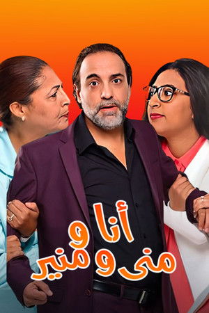أنا ومنى ومنير