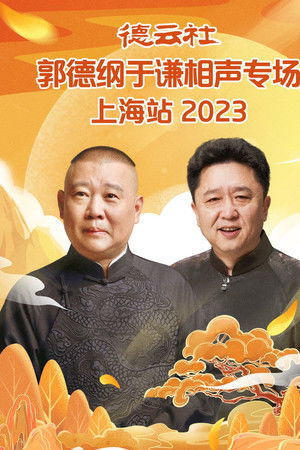 德云社郭德纲于谦相声专场上海站 20230925期