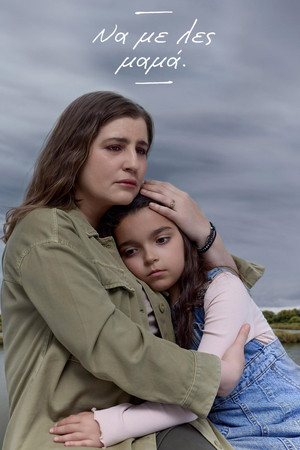 Να με λες μαμά