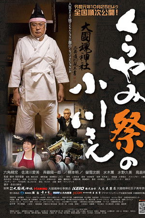 くらやみ祭の小川さん