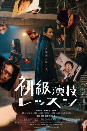 初級演技レッスン